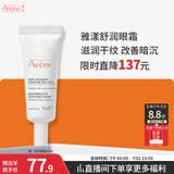 雅漾（Avene）舒润眼霜10ML 保湿滋养眼周改善暗沉淡化细纹黑眼圈护肤女妈妈