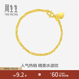 周生生足金侧身水波纹黄金手链  女款 生日礼物 09240B计价 17厘米 - 3.63克(含工费130元)