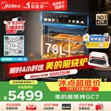 美的（Midea）【78L一步到位】嵌入式大容量微蒸烤一体2026年新款 杯水鲜蒸 微蒸烤炸炖5合1体机 小西梅GC7