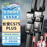 欧积无骨雨刮器雨刷器20-26款长安CS75PLUS/iDD原厂原车尺寸雨刮片
