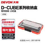 大有（Devon）工具箱D-Cube堆叠箱收纳盒办公室文具收纳箱分装盒收纳工具手提箱 4号箱