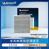米其林（MICHELIN）高效空调滤芯汽车滤清器适用90%以上市面主流车型适配请咨询客服