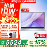 戴尔（DELL）灵越16Plus 7640【2026补贴15%新品】16英寸超轻薄金属笔记本电脑AIPC商务办公学生手提全能超极本 标压酷睿core5-210H 2.5K高清屏120Hz 32G DD