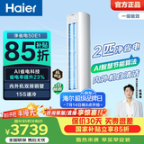 海尔（Haier）净省电空调 2匹3匹柜机 一级能效变频离子除菌家用立式空调柜机家电补贴 以旧换新 净省电 2匹 AI节能 省电23%