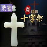 繁奢精品新疆天然和田玉十字架青白玉吊坠男女款信仰吊坠挂件项链 和田玉十字架
