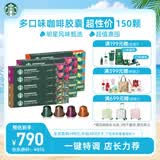 星巴克（Starbucks）胶囊咖啡多口味全明星臻享150颗共828g黑咖啡适配Nespresso胶囊机