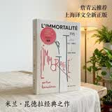 【京东自营】不朽 米兰·昆德拉 米兰昆德拉 詹青云推荐 出版社全新正版 上海译文 小说
