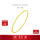周大福 素圈婚嫁镯子实心黄金手镯女(工费:280计价)EOF355 生日礼物 56mm 足金 约9.75g