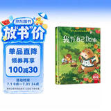 我为自己加油 精装硬壳3-6岁儿童逆商培养成长励志读物 幼儿性格情绪管理习惯勇气和信心培养图画书 