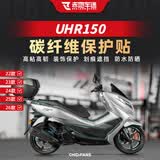 赤地车迷适用于22-26款豪爵UHR150摩托车防刮防磨装甲贴膜油箱贴纸改装件 风挡处【碳纤维贴膜】