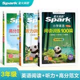 星火英语【三年级】阅读100篇+听力100篇+范文100篇专属强化训练共3册 开学季