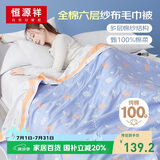 恒源祥纯棉六层纱布毛巾被卡通儿童盖毯办公室空调披肩毛毯被120×150CM