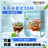 摩氏（MOST）薄荷冰美式 速溶即溶黑咖啡进口咖啡粉水饮冲调饮品2g*30杯