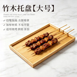 宅轻松 茶盘托盘烧烤盘子竹木托盘炸串商用喝茶盘户外露营烤串盘 大号