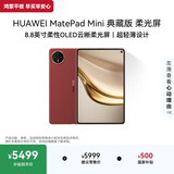 HUAWEI MatePad Mini 典藏版 柔光屏 支持教育优惠 华为平板电脑SIM卡可通话 16+512GB 寰宇红 含手写笔