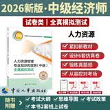 【新版发售】人事社2026年新版中级经济师官方教材配套全真模拟测试【人力资源管理】中级