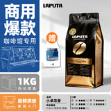 勒顿（LAPUTA） 1kg小卓浓香意式拼配黑咖啡豆粉手冲云南咖啡豆咖啡馆商用特浓 1公斤量贩装