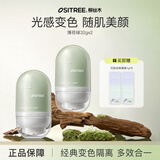 柳丝木（Ositree） 变色隔离霜妆前打底素颜遮瑕提亮保湿滋润女学生送女友开学季 【经典变色】薄荷绿32g×2