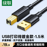 绿联打印机数据连接线 USB2.0AM/BM方口镀金接头高速打印线 通用惠普HP佳能爱普生打印机线1.5米10350