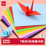 得力（deli）8K/7色/7张/150g彩色硬卡纸加厚剪纸手工DIY绘画美工美术课纸飞机儿童学生幼儿园生日开学礼物
