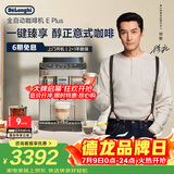 德龙（Delonghi）咖啡机 家用全自动咖啡机 欧洲进口小型意式美式现磨 冷热双萃醇萃冰咖手动打奶泡  E Plus 礼物
