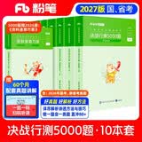 粉笔公考2027行测5000题国省考公务员考试用书10本套题库公务员考试教材2027