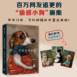 只有狗狗知道 全网爆火的小狗肖像画集 宠物爱宠爱狗 油画 画册 拟人化创作 微表情 生活细节 治愈陪伴 可爱偷感小狗 礼物书收藏 ins流行 幽默艺术 中信出版社