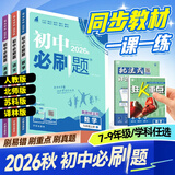 2026秋新初中必刷题七年级上册必刷题八九年级上下册语文数学英语道德与法治历史地理生物理化学人教版北师版苏教版初一初二789年级同步训练习册教辅试卷 【人教版】数学 八年级上册【2026秋】