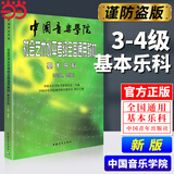 【当当正版】中国音乐学院基本乐科考级教程2026适用一二级三四级五六级中国音乐学院社会艺术水平考级全国通用教材钢琴古筝童声长笛 基本乐科考级教程【3-4级】