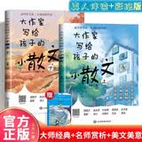 大作家写给孩子的小散文全2册 赠诺奖作品老人与海 大作家小散文官方正版大作家写给孩子的精美小散文 小学生阅读经典名著写作提升