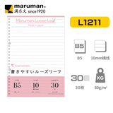 满乐文（MARUMAN）B5活页纸 笔记本替芯 活页本替芯 纸张L1211开学必备