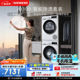 西门子（SIEMENS）iQ300 10+10KG大容量洗烘套装全自动滚筒洗衣机热泵烘干除菌除螨 WG52A100AW+D00W