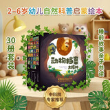 动物档案大揭秘 套装30册 2-6岁幼儿自然科普启蒙绘本 睡前故事亲子共读 动物自述故事探秘世界 俄罗斯艺术家彩绘 中科院专家推荐 幼儿园小中大班认知图画书