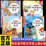 快乐读书吧五年级上册全4册 中国民间故事欧洲民间故事非洲民间故事列那狐的故事 四升五暑假阅读书籍课外读物赠送专项训练手册 开学季