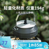 火枫（FIRE-MAPLE）主厨T2茶壶泡咖啡壶烧水壶防烫0.5L围炉煮茶户外自驾野营野餐水具