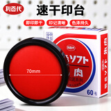 优必利利百代速干印台 快干明色朱肉印泥红色纱布70MM   MS-60