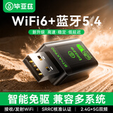 毕亚兹 WiFi6免驱动USB无线网卡 双频5G蓝牙5.4 无线蓝牙二合一 台式机笔记本外置WiFi接收器国产系统
