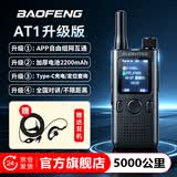 宝锋（BAOFENG）POC-AT1加厚版2200mAh APP自组网公网对讲机5000公里 不限距离全国通 4G/5G户外
