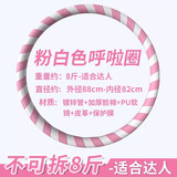 Ma fitness呼啦圈收腹加重减肥神器不伤腰瘦肚子减小腹专用成人身瘦身哗啦圈 8斤/粉白色-适合达人