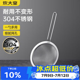 炊大皇全身304不锈钢漏网漏勺26目过滤勺中号细网面粉筛药渣可进洗碗机