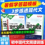 2027万唯初中现代文阅读七年级语文阅读理解专项训练中考文言文阅读方法技巧八九年级初一二三下真题练习册资料万维教育官方旗舰店 八年级 27版【现代文阅读】【京东图书&万唯联合定制活动】