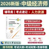 【新版发售】人事社2026年新版中级经济师官方教材配套考点速记【人力资源管理】中级