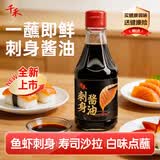 千禾刺身酱油200g【特级品质】日式调味料汁 寿司料理点蘸