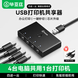 毕亚兹 USB打印机共享器分线器一分四 四进一出切换器 笔记本电脑接鼠标键盘U盘4口转换器一拖四 KVM19