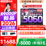 联想拯救者R9000P 2026年补贴15% 旗舰电竞游戏笔记本电脑 AI元启版学生办公手提本满血高性能独立显卡 【2026新品】旗舰锐龙R9 32G 1T 满血5060 黑丨升级 16英寸专业超竞屏