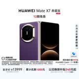 HUAWEI Mate X7 典藏版 麒麟9030 Pro 16GB+512GB幻影紫 超可靠折叠玄武架构  华为折叠屏鸿蒙手机