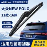 澳麟铂金系列后雨刮器/后窗雨刷大众NEW POLO【11款-16款】菠萝/波罗汽车后雨刷
