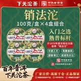下关沱茶销法沱 云南沱茶 普洱熟茶叶 100克/盒 经典口粮 下关 4盒（云南大理厂家直发）