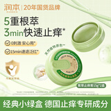 润本紫草止痒膏15g*2盒 儿童成人舒缓红痒清凉膏蚊虫叮咬止痒退红便携