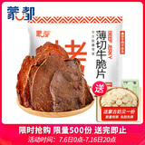 蒙都 薄切牛脆片香辣味80g  休闲零食 M5和牛脆片牛脆脆 内蒙清真